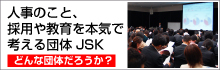 人事・採用JSK