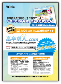 「高卒求人ドットコム(高校生就職・採用)」WEBメディアガイドPDF