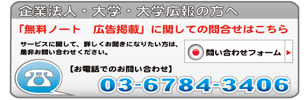 無料ノート大学広告・広報のための問い合わせはこちら