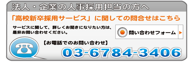 高校生を採用したい企業様向け問い合わせはこちら