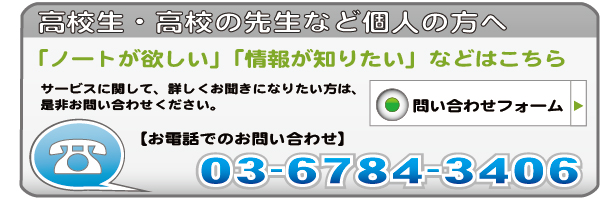 高校生・高校の先生など無料ノートのことや高卒求人情報など問い合わせはこちら